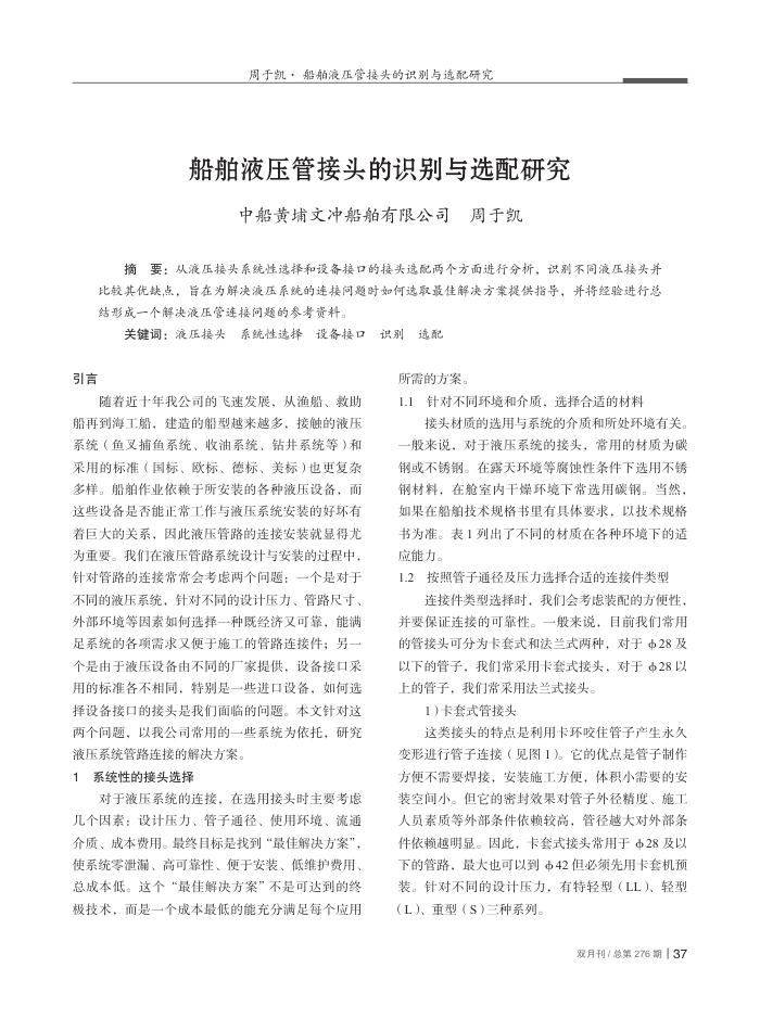 船舶液压管接头的识别与选配研究