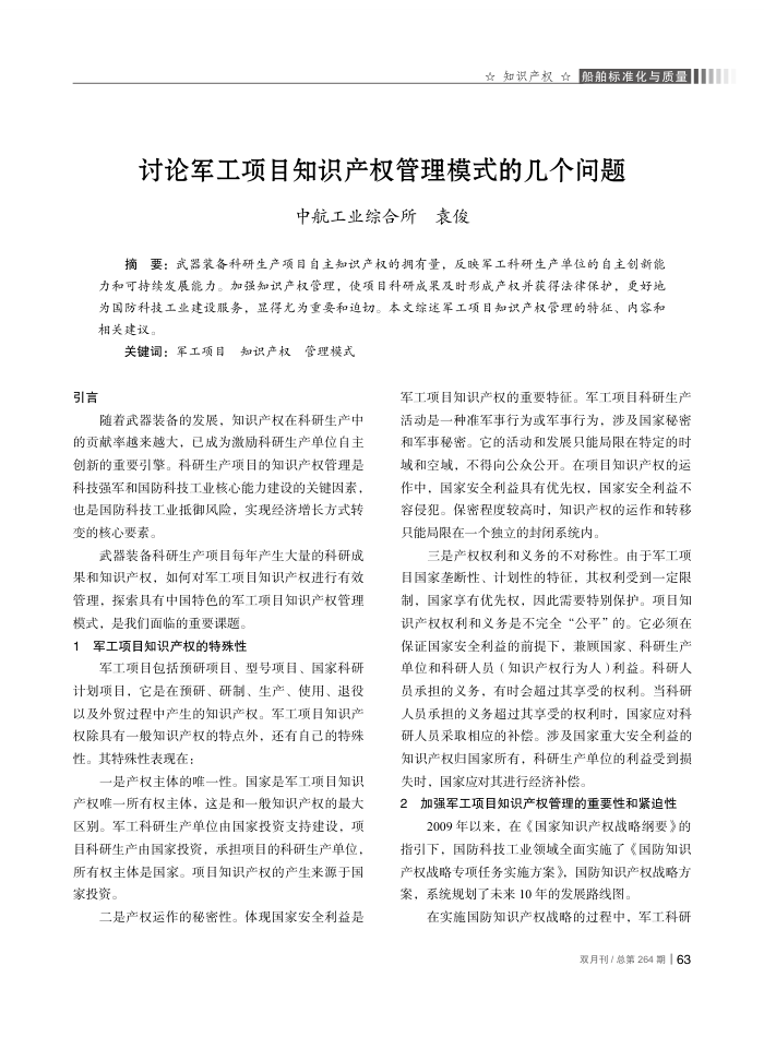 讨论军工项目知识产权管理模式的几个问题