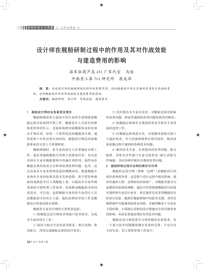 设计师在舰船研制过程中的作用及其对作战效能与建造费用的影响