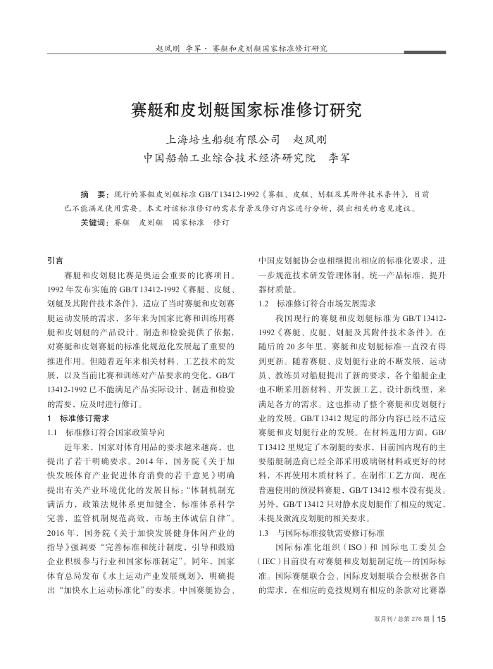 赛艇和皮划艇国家标准修订研究