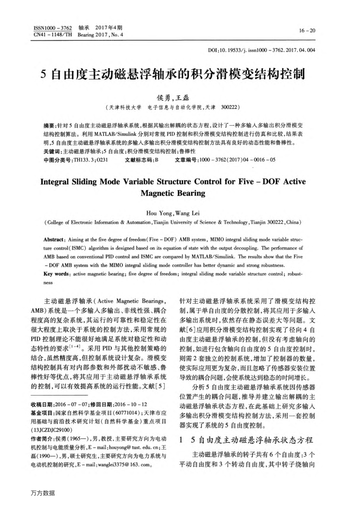 5自由度主动磁悬浮轴承的积分滑模变结构控制