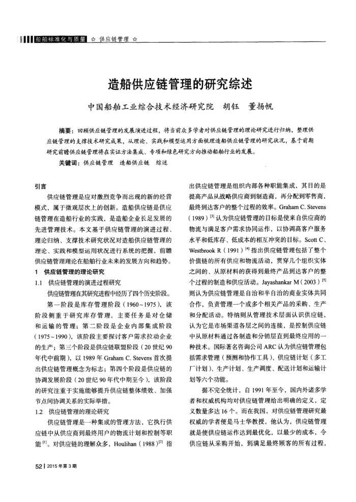 造船供应链管理的研究综述