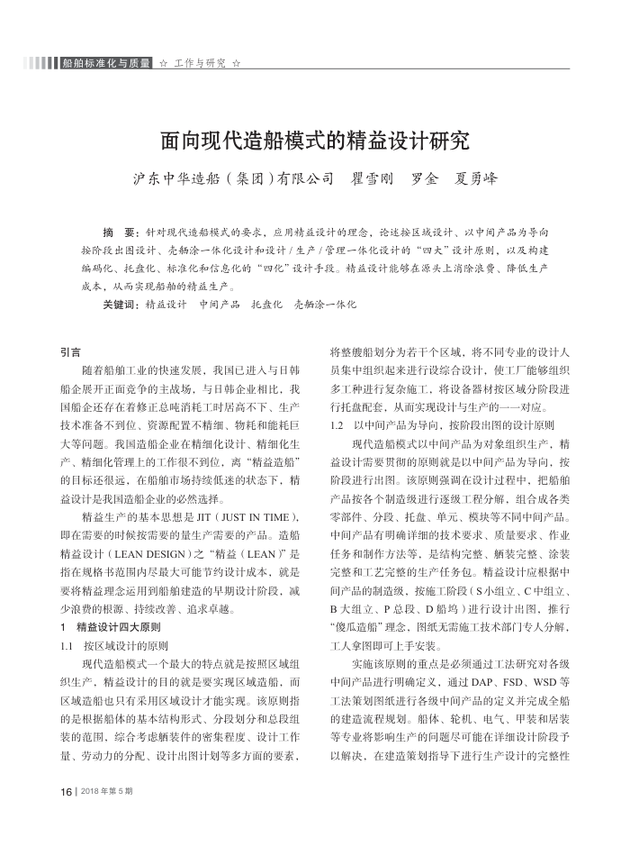 面向现代造船模式的精益设计研究