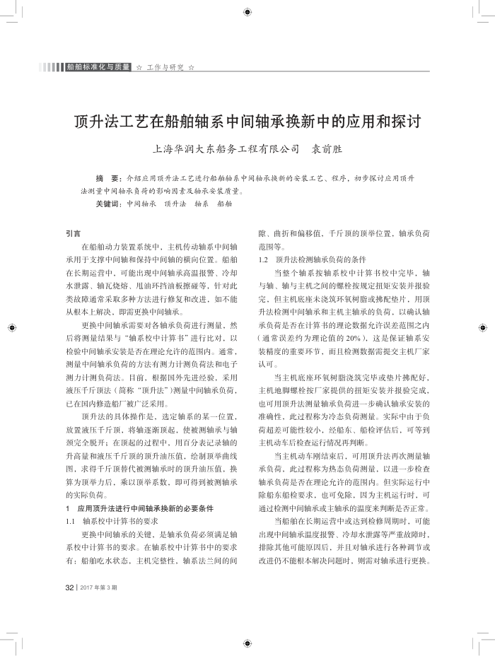顶升法工艺在船舶轴系中间轴承换新中的应用和探讨