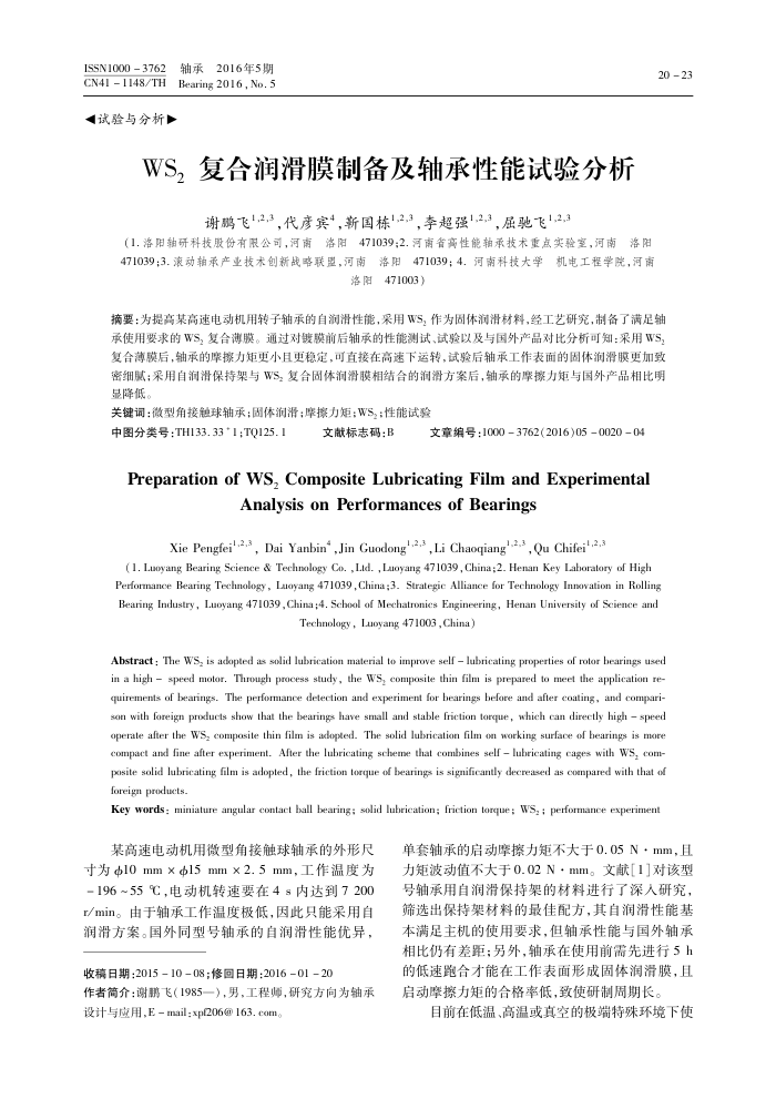 WS2复合润滑膜制备及轴承性能试验分析