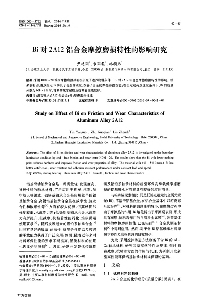 Bi对2A12铝合金摩擦磨损特性的影响研究