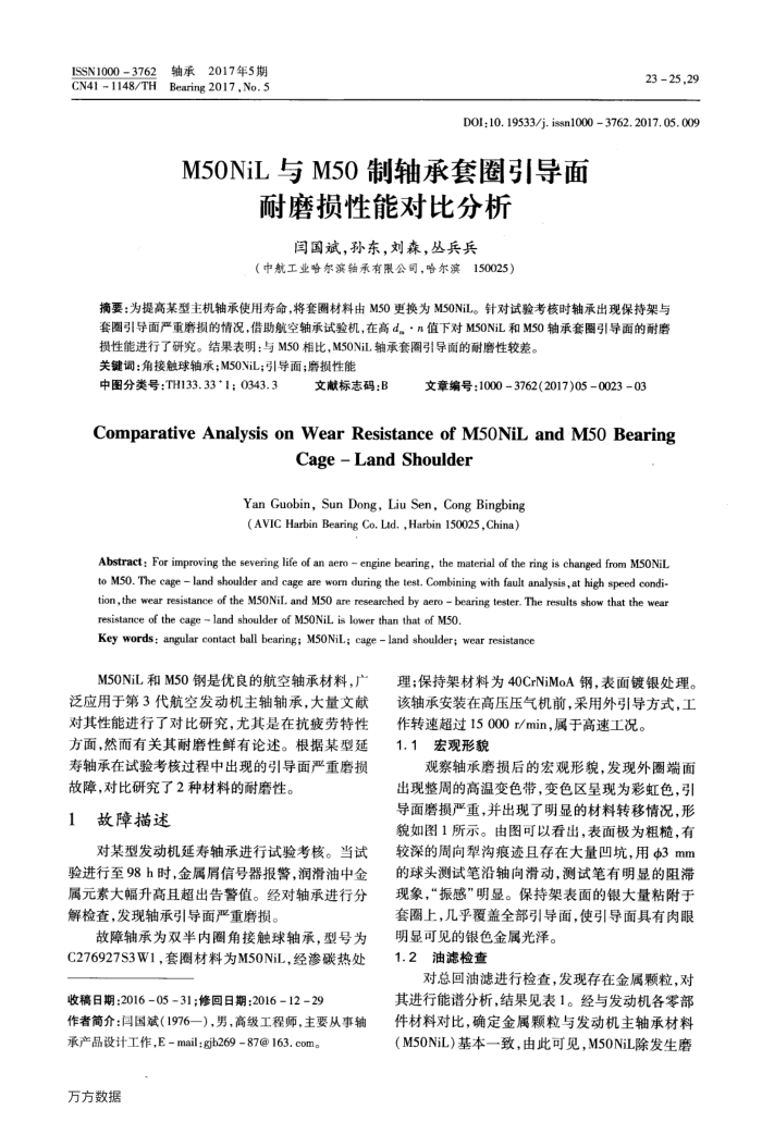 M50NiL与M50制轴承套圈引导面耐磨损性能对比分析