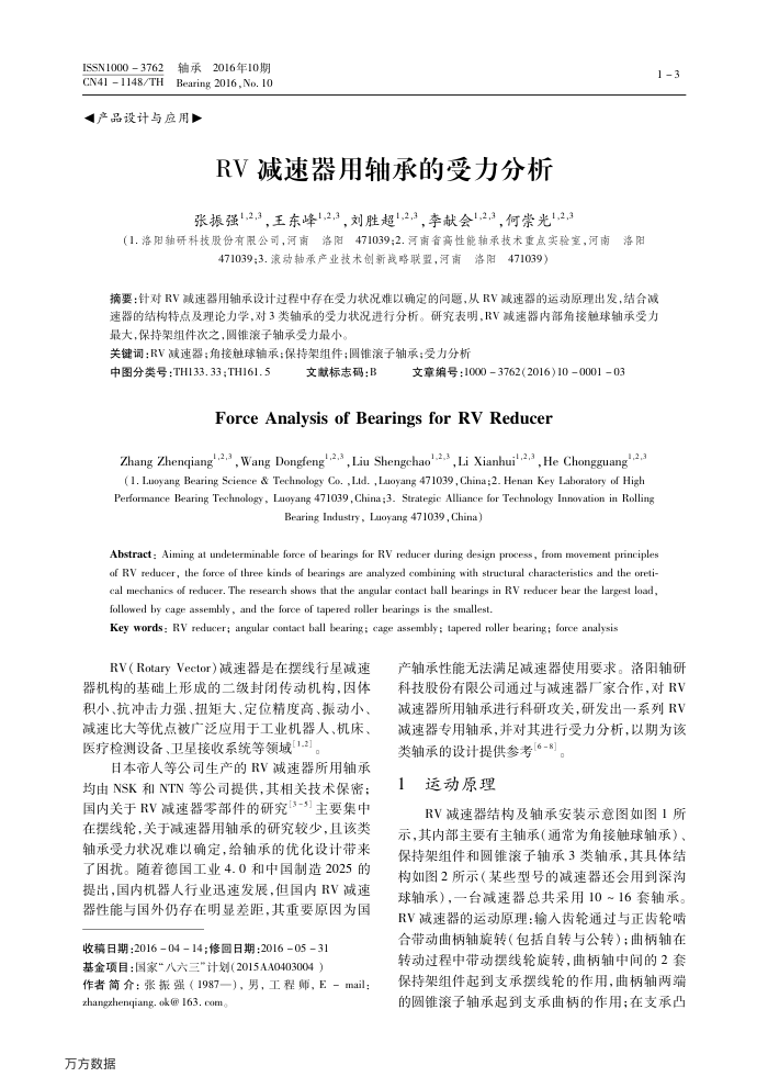 RV 减速器用轴承的受力分析