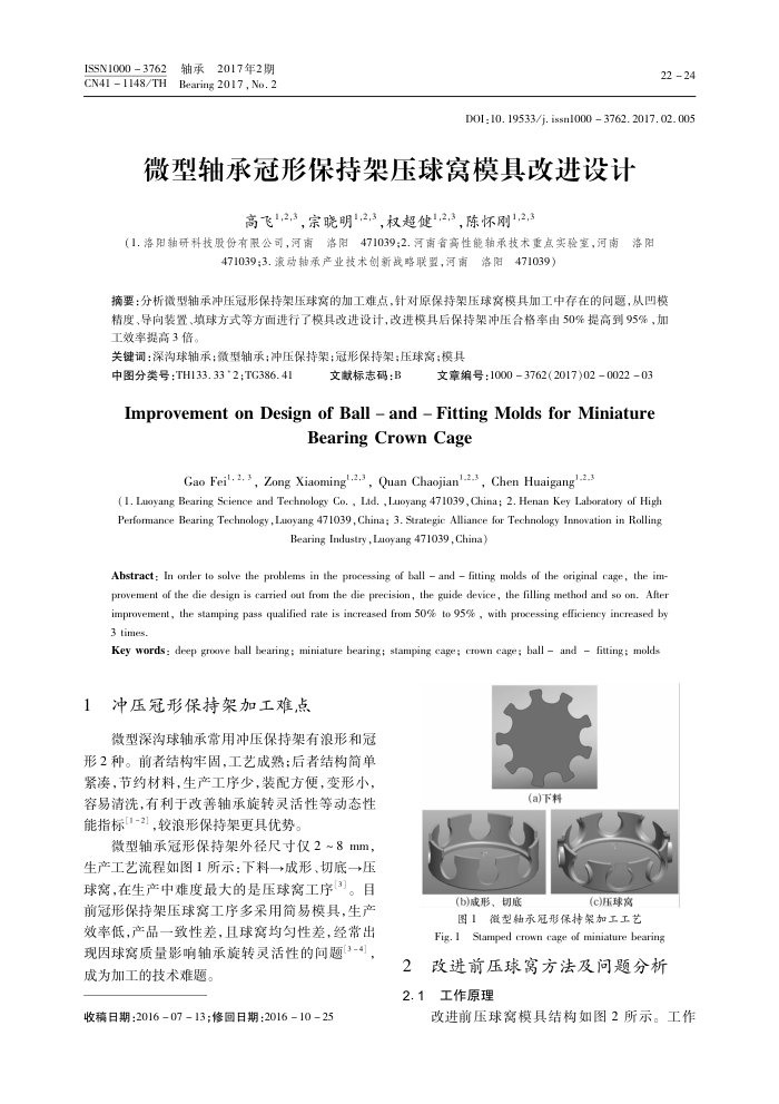 微型轴承冠形保持架压球窝模具改进设计