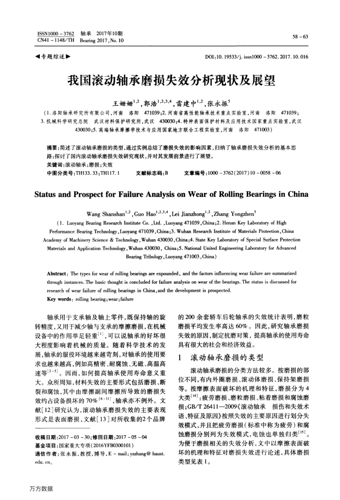 我国滚动轴承磨损失效分析现状及展望