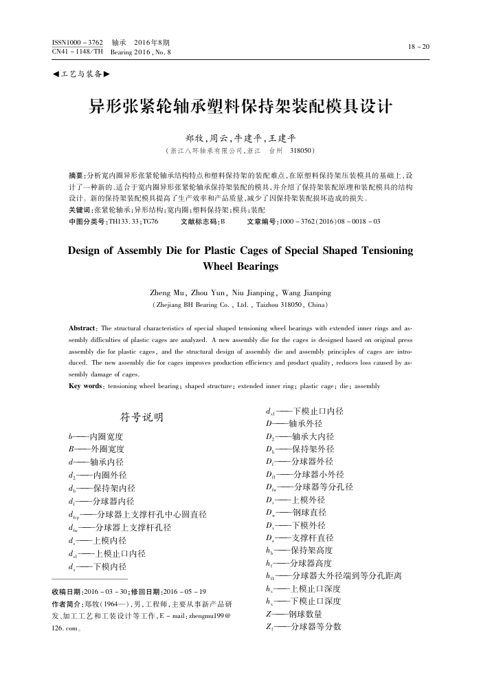 异形张紧轮轴承塑料保持架装配模具设计