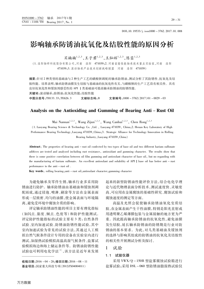 影响轴承防锈油抗氧化及结胶性能的原因分析