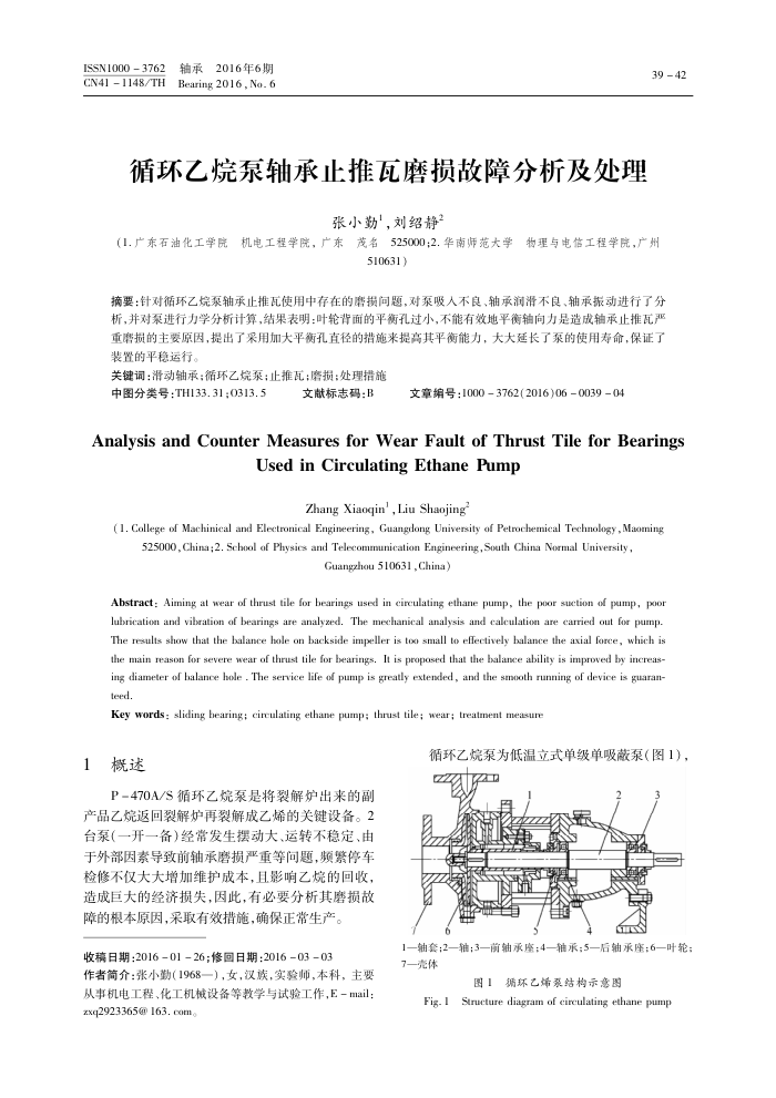循环乙烷泵轴承止推瓦磨损故障分析及处理