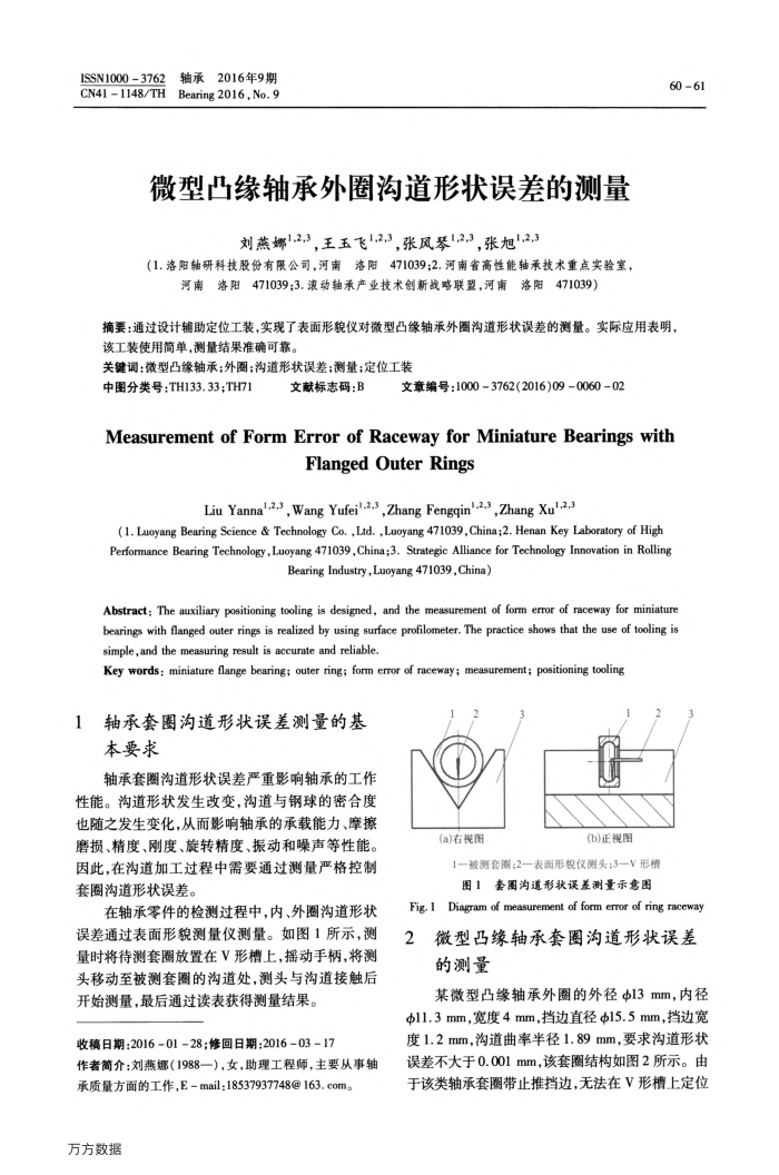 微型凸缘轴承外圈沟道形状误差的测量