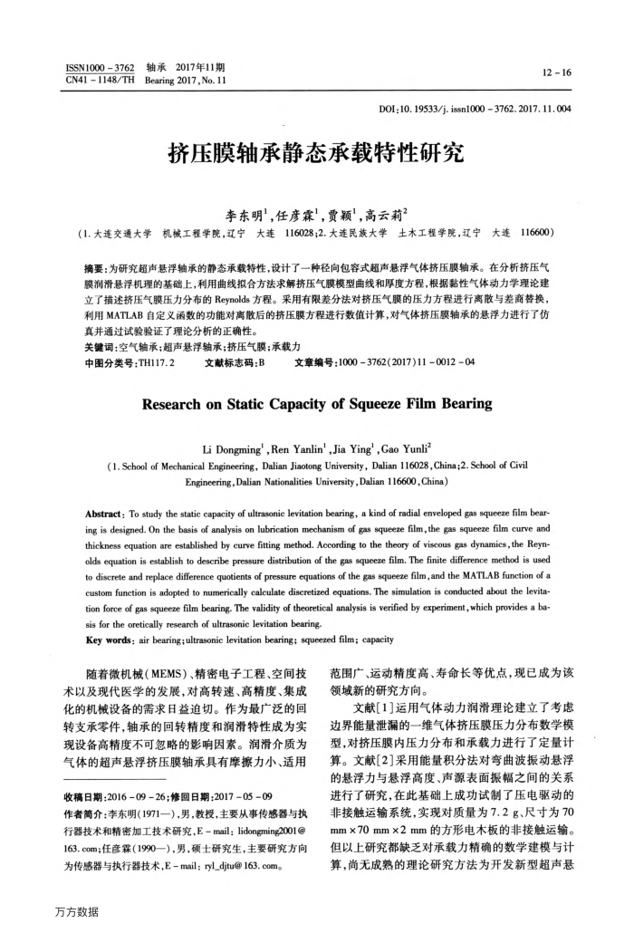 挤压膜轴承静态承载特性研究