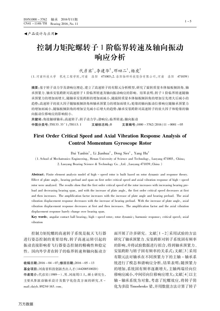 控制力矩陀螺转子1阶临界转速及轴向振动响应分析