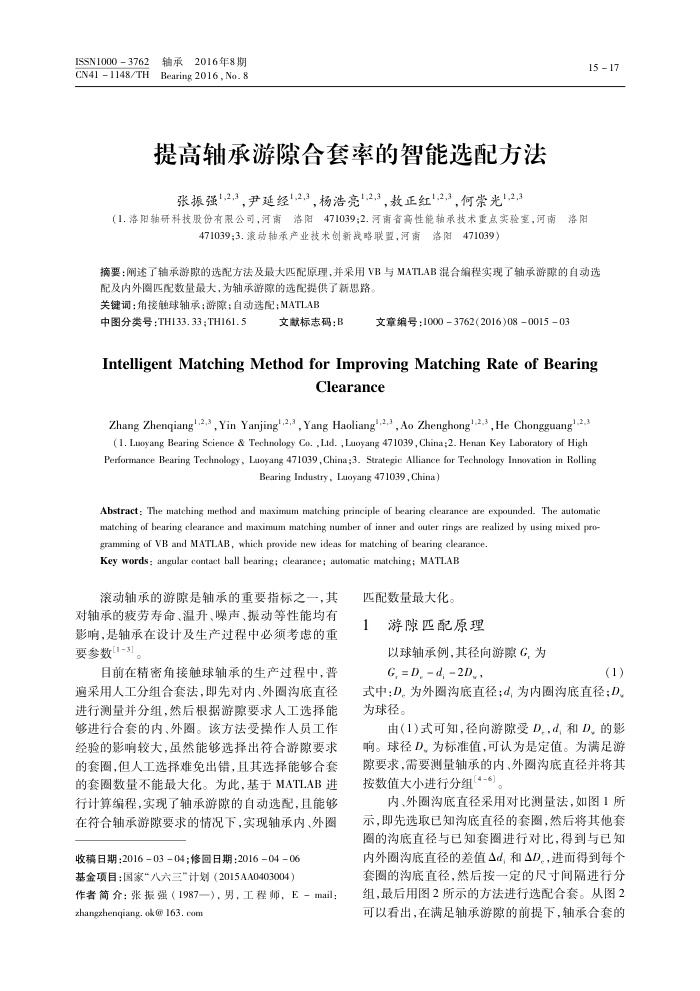 提高轴承游隙合套率的智能选配方法