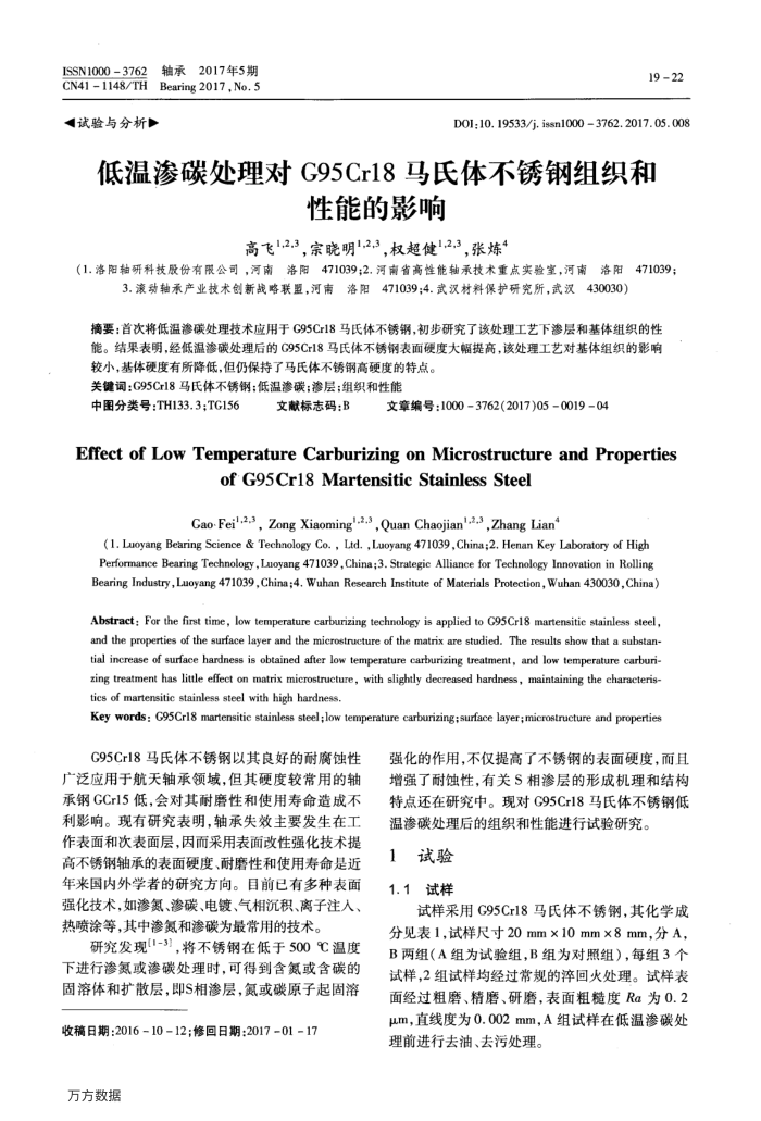 低温渗碳处理对G95Cr18马氏体不锈钢组织和性能的影响