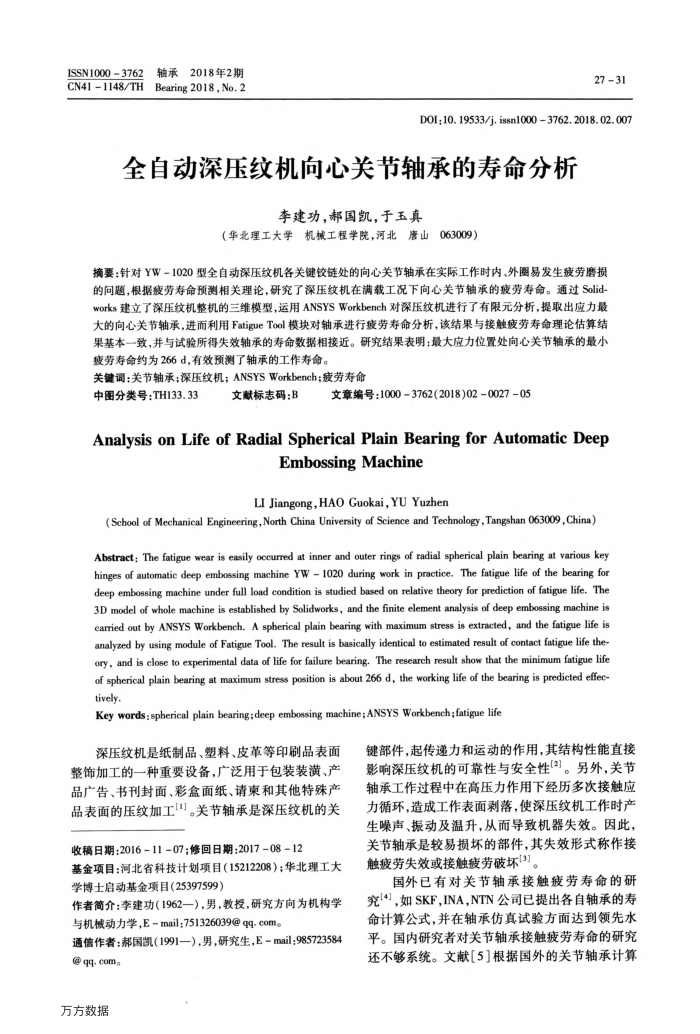 全自动深压纹机向心关节轴承的寿命分析