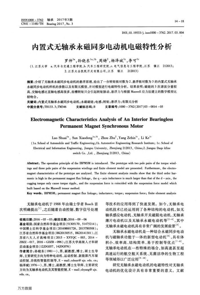 内置式无轴承永磁同步电动机电磁特性分析
