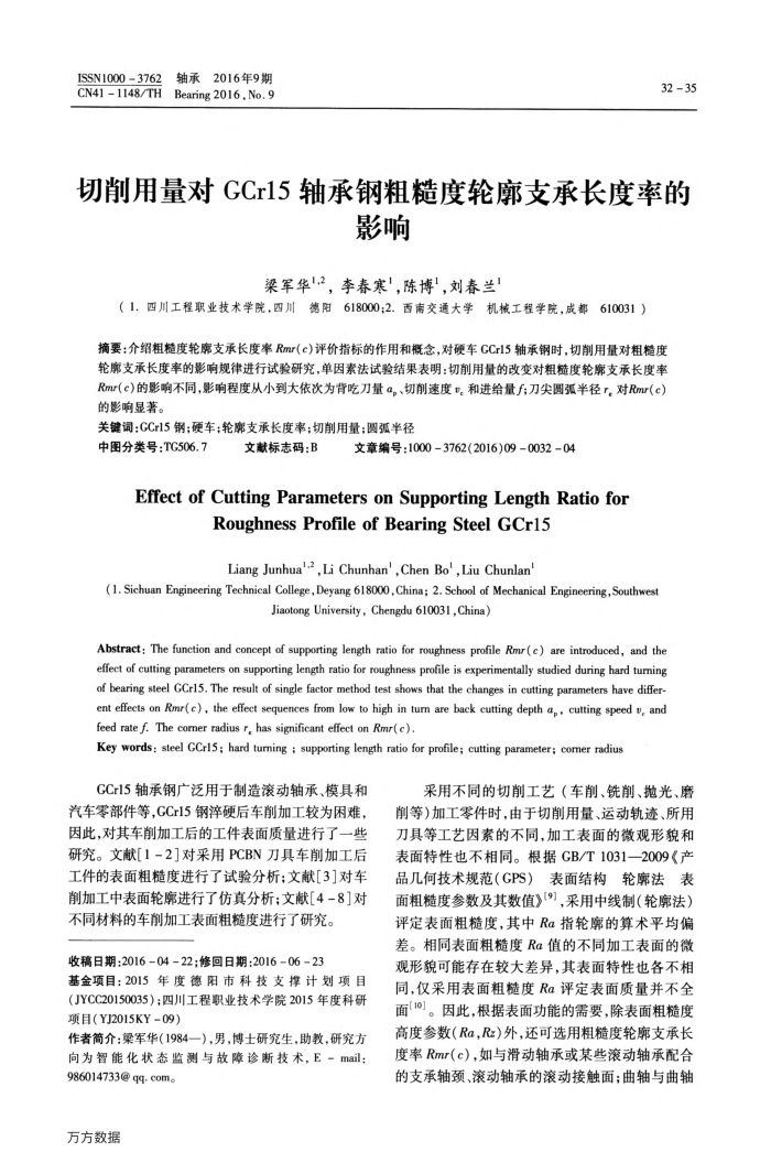切削用量对GCr15轴承钢粗糙度轮廓支承长度率的影响