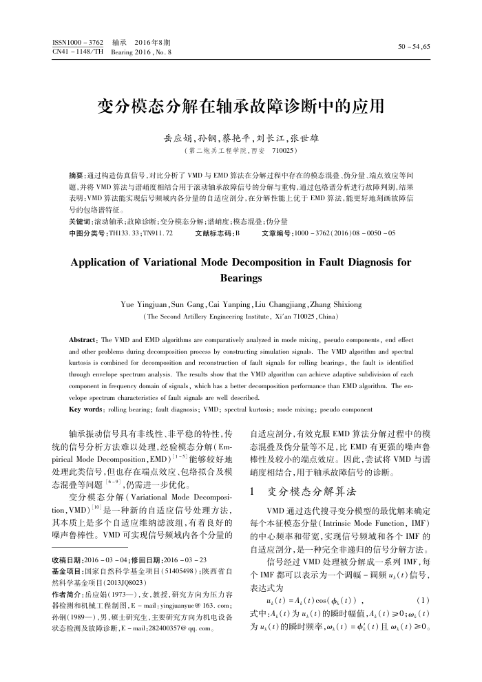 变分模态分解在轴承故障诊断中的应用