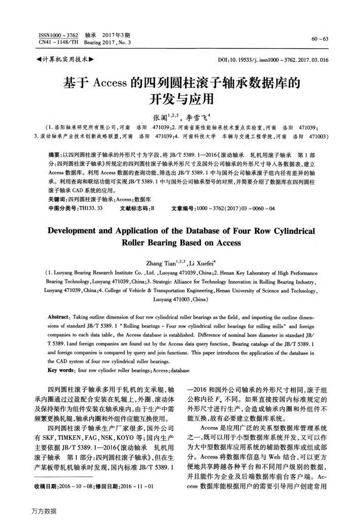 基于Access的四列圆柱滚子轴承数据库的开发与应用