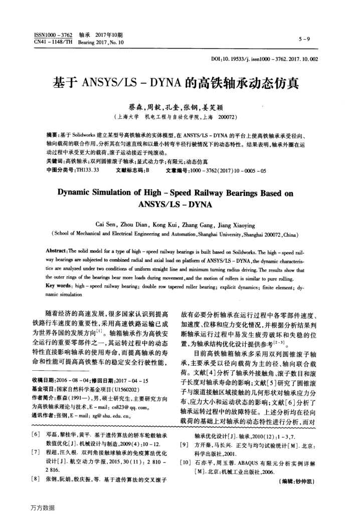 基于ANSYS∕LS-DYNA的高铁轴承动态仿真