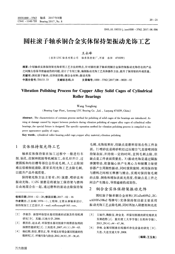 圆柱滚子轴承铜合金实体保持架振动光饰工艺
