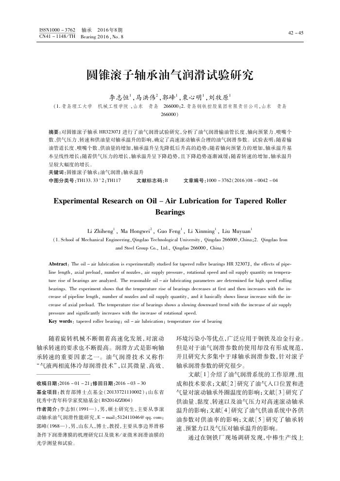 圆锥滚子轴承油气润滑试验研究