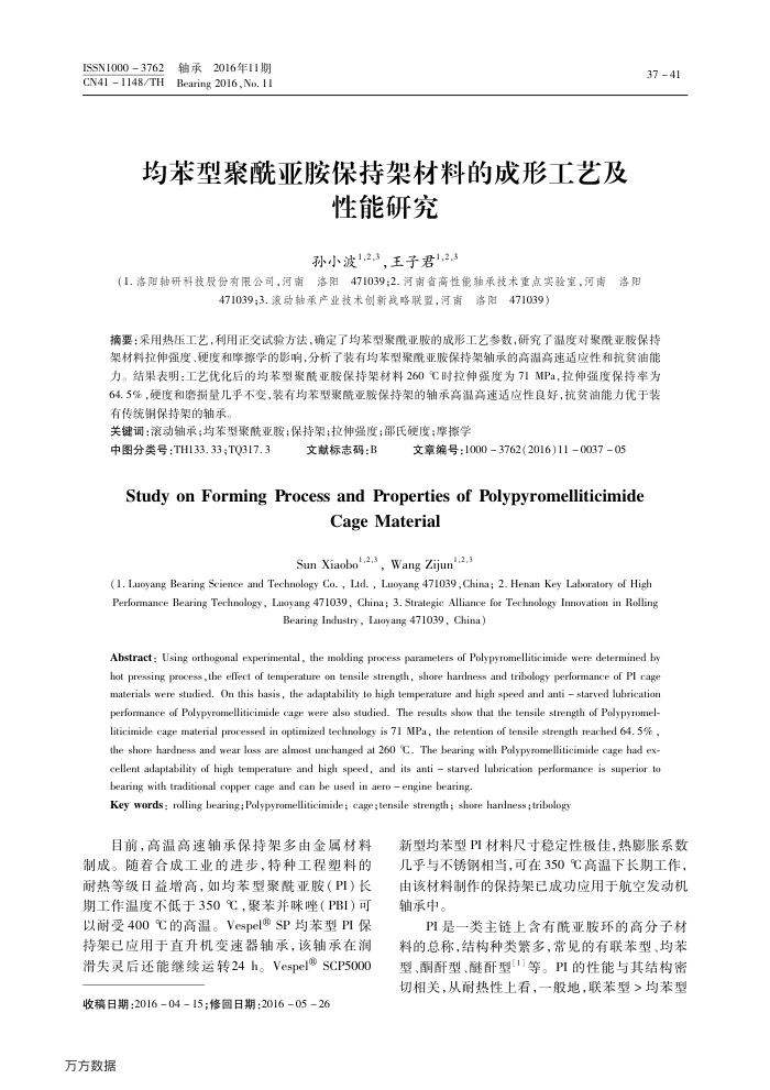 均苯型聚酰亚胺保持架材料的成形工艺及性能研究