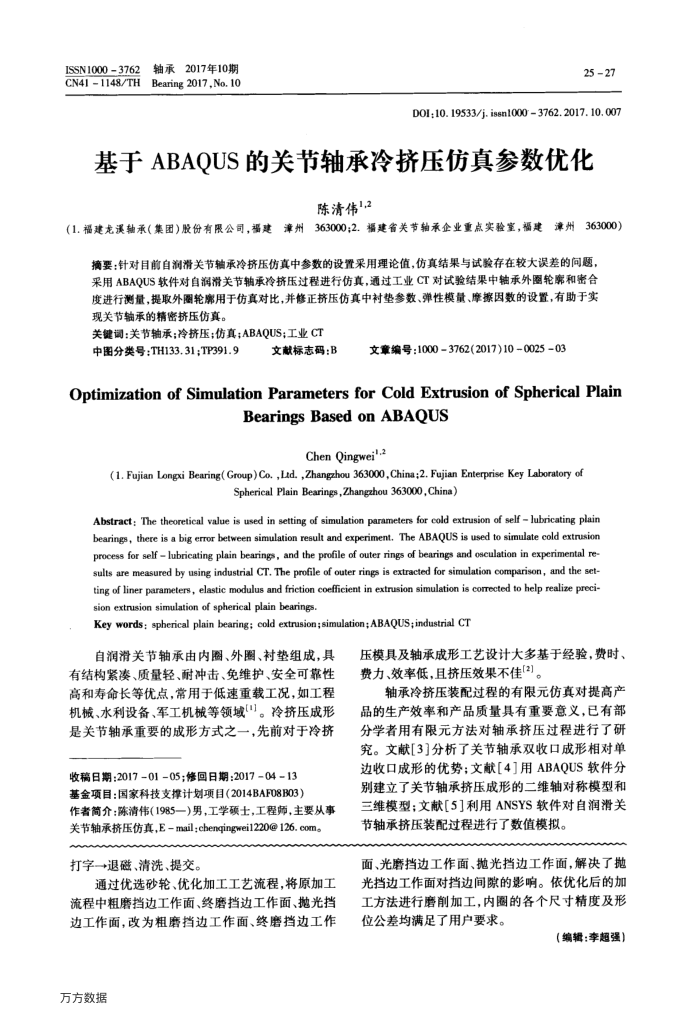 基于ABAQUS的关节轴承冷挤压仿真参数优化