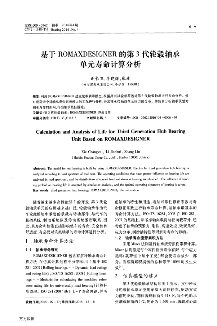 基于ROMAXDESIGNER的第3代轮毂轴承单元寿命计算分析