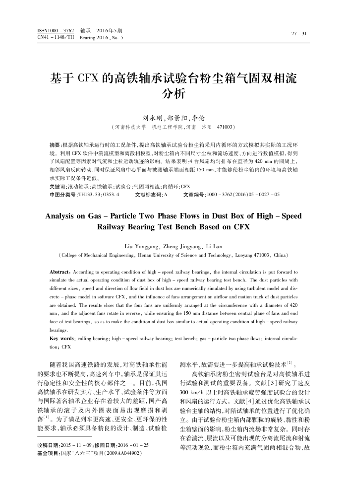 基于CFX的高铁轴承试验台粉尘箱气固双相流分析