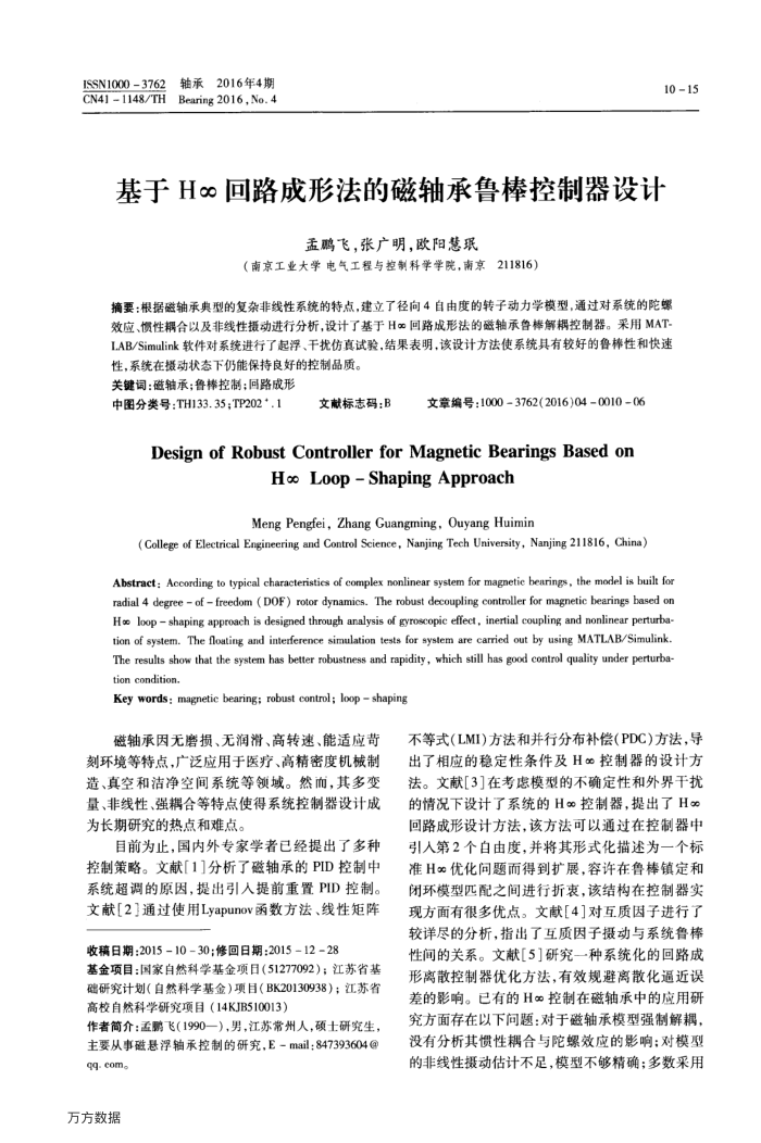 基于H∞回路成形法的磁轴承鲁棒控制器设计