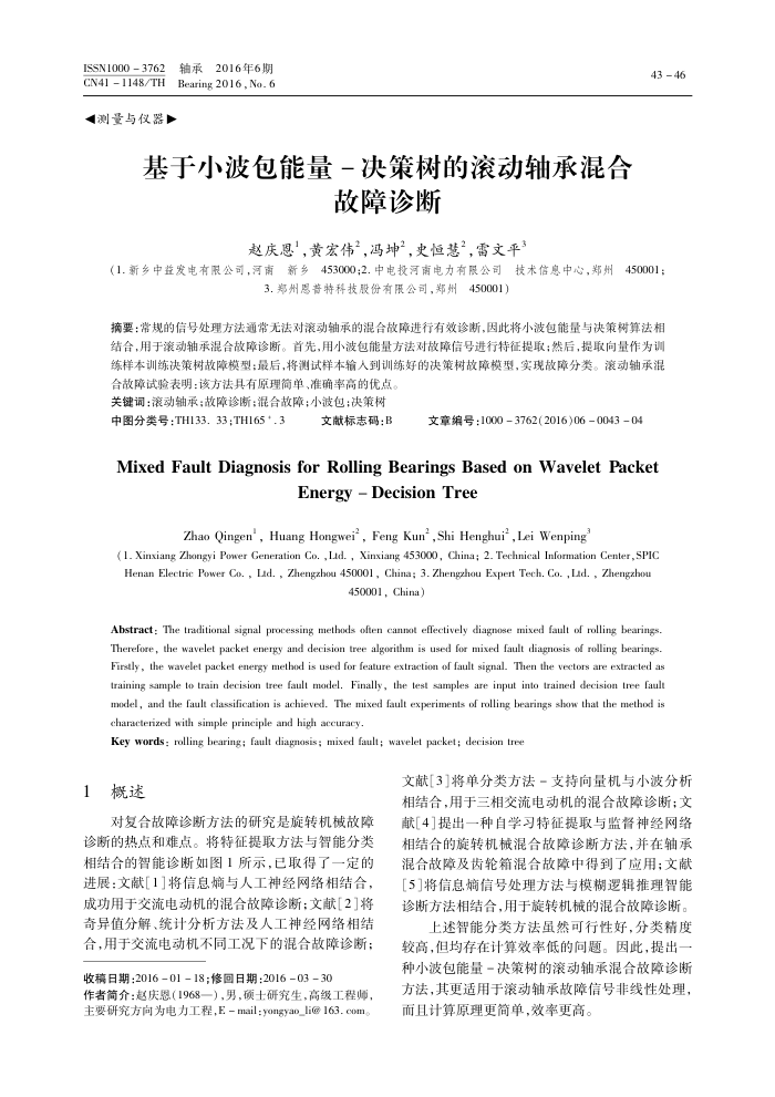 基于小波包能量-决策树的滚动轴承混合故障诊断