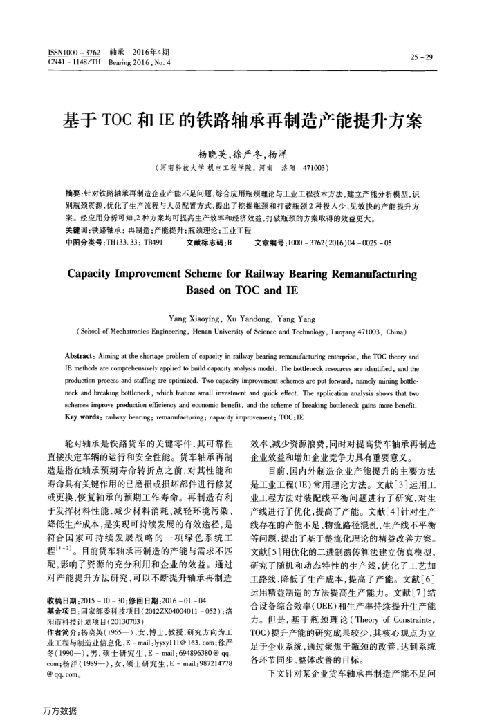 基于TOC和IE的铁路轴承再制造产能提升方案