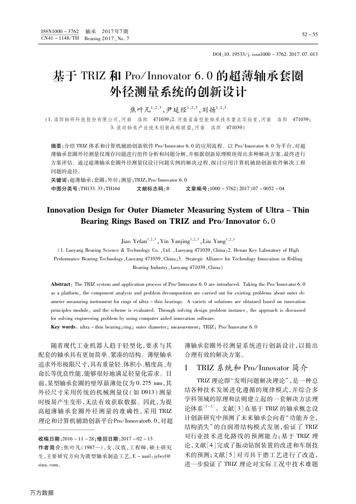 基于TRIZ和Pro∕Innovator 6.0的超薄轴承套圈外径测量系统的创新设计