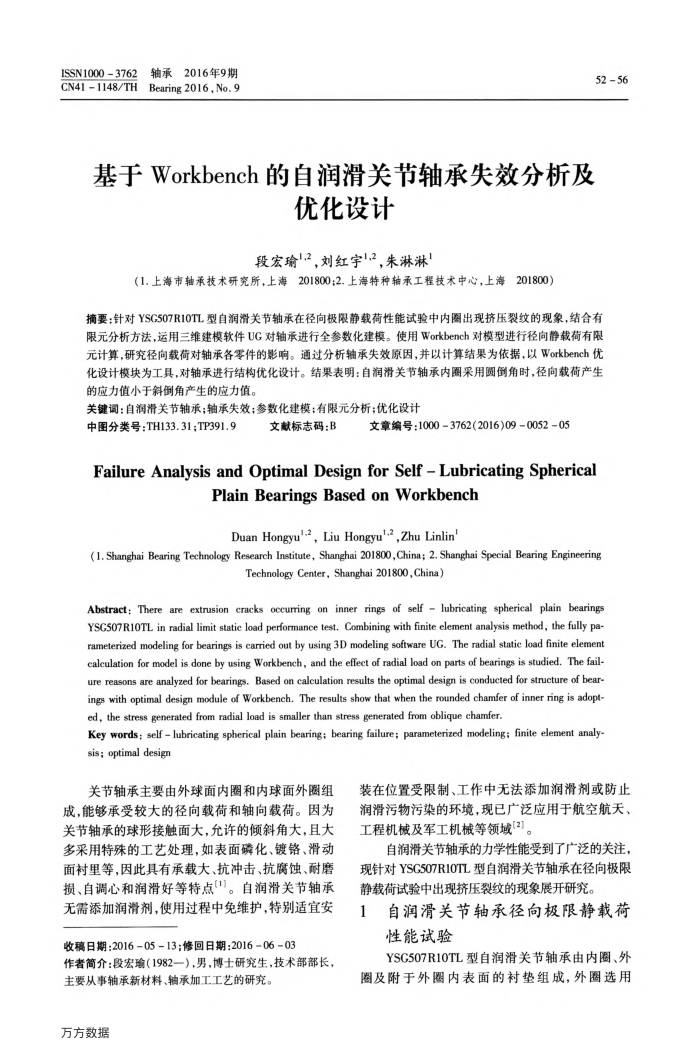 基于Workbench的自润滑关节轴承失效分析及优化设计