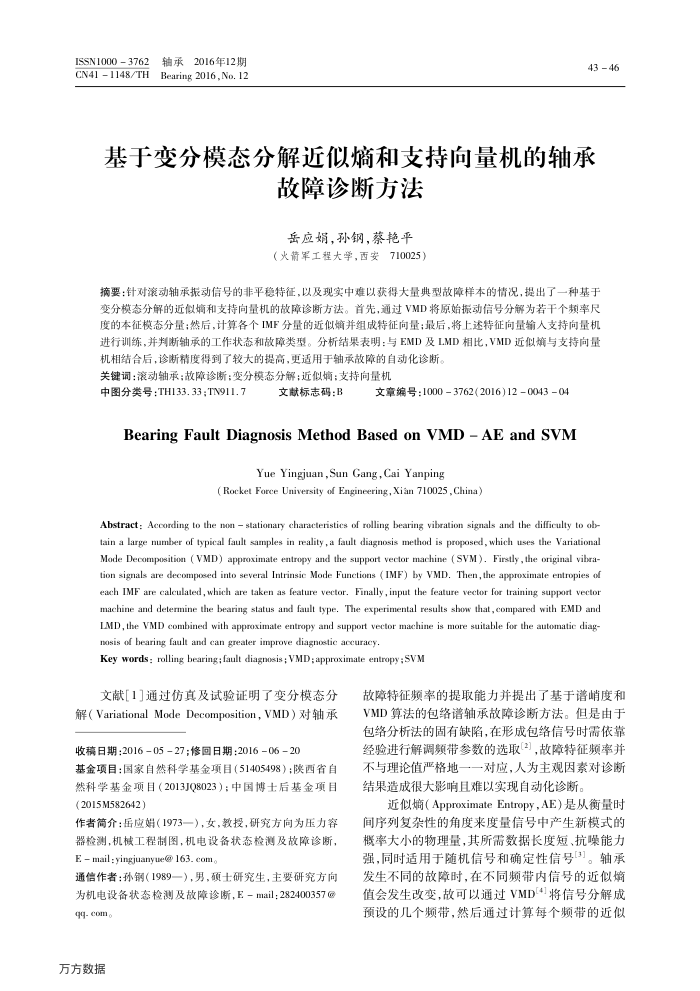基于变分模态分解近似熵和支持向量机的轴承故障诊断方法