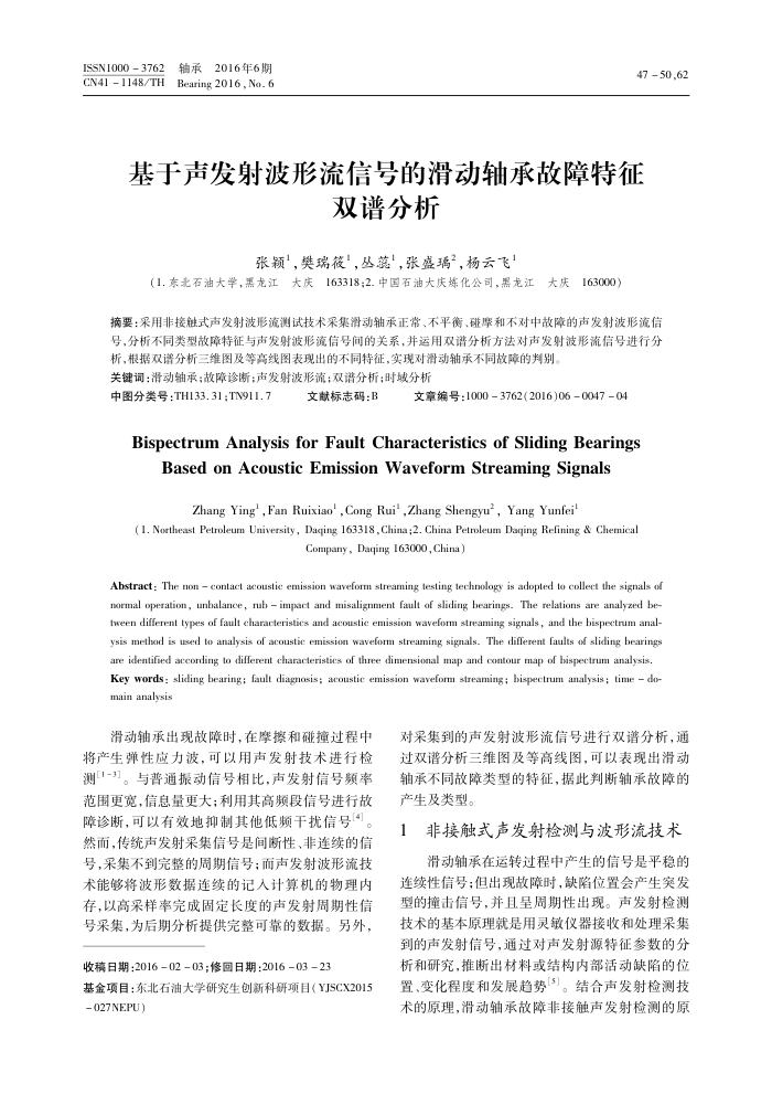 基于声发射波形流信号的滑动轴承故障特征双谱分析