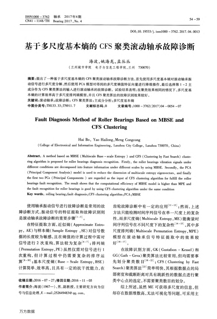 基于多尺度基本熵的CFS聚类滚动轴承故障诊断