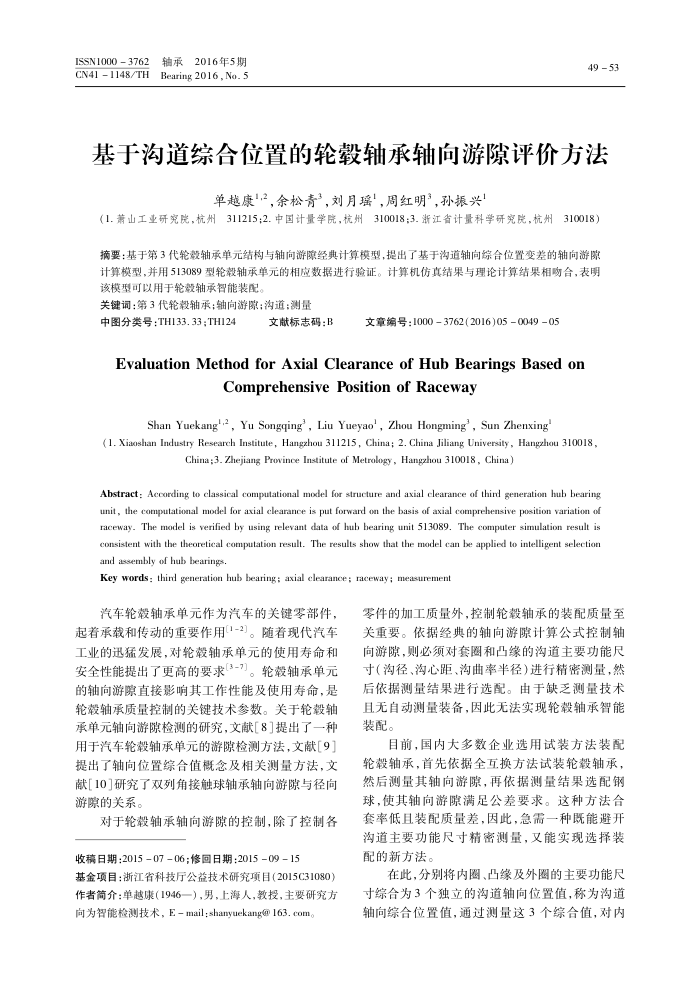 基于沟道综合位置的轮毂轴承轴向游隙评价方法