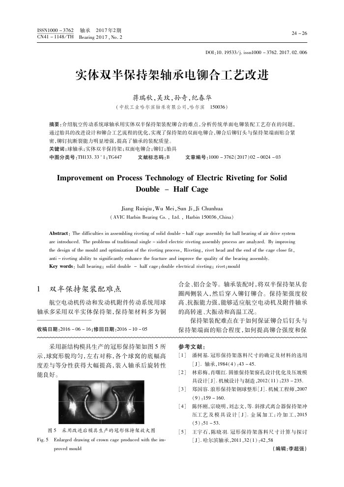 实体双半保持架轴承电铆合工艺改进
