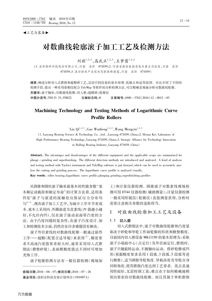 对数曲线轮廓滚子加工工艺及检测方法
