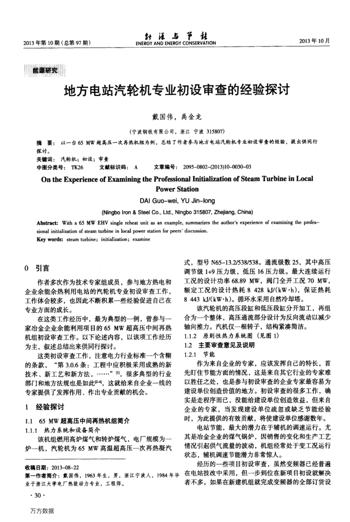 地方电站汽轮机专业初设审查的经验探讨