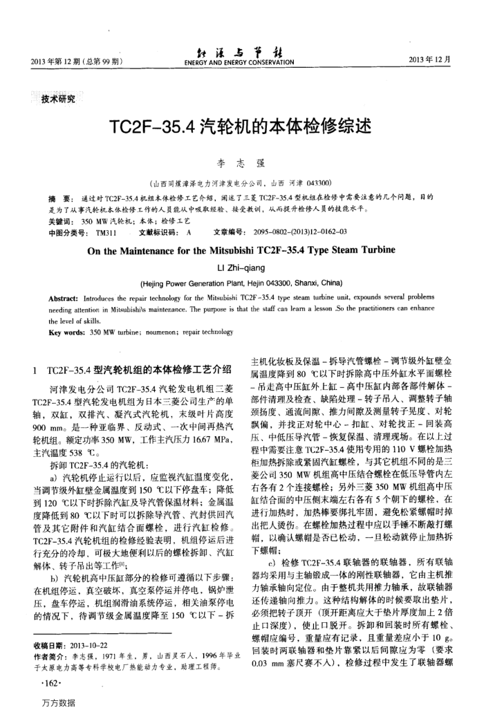 TC2F-35.4汽轮机的本体检修综述
