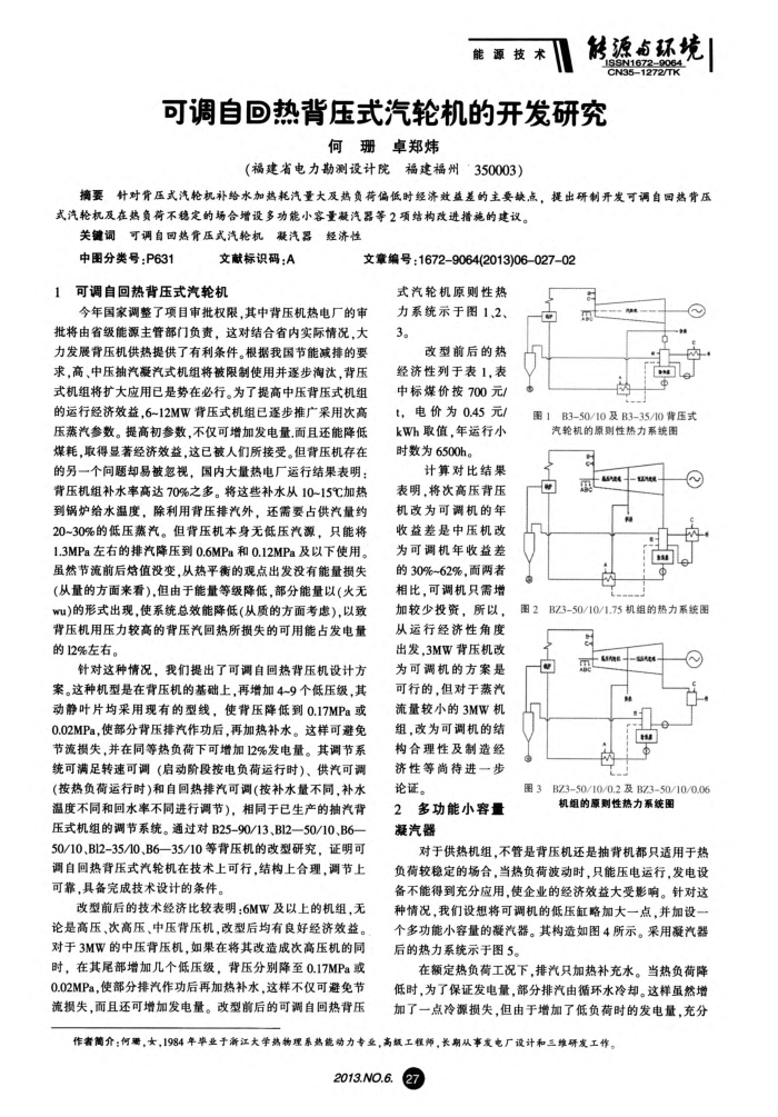 可调自回热背压式汽轮机的开发研究