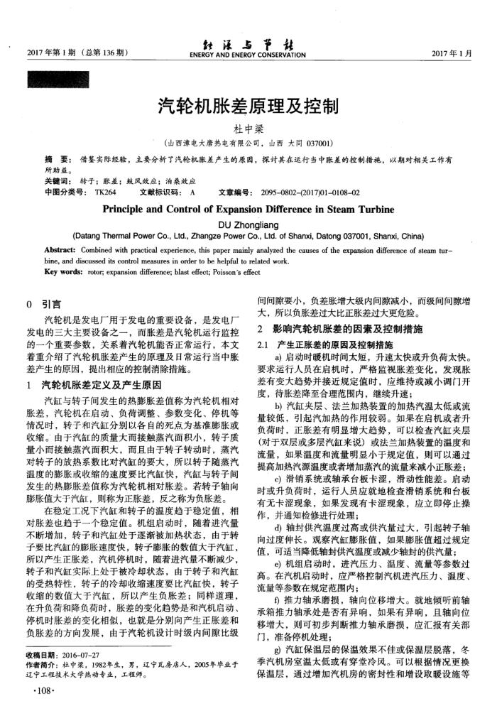 汽轮机胀差原理及控制