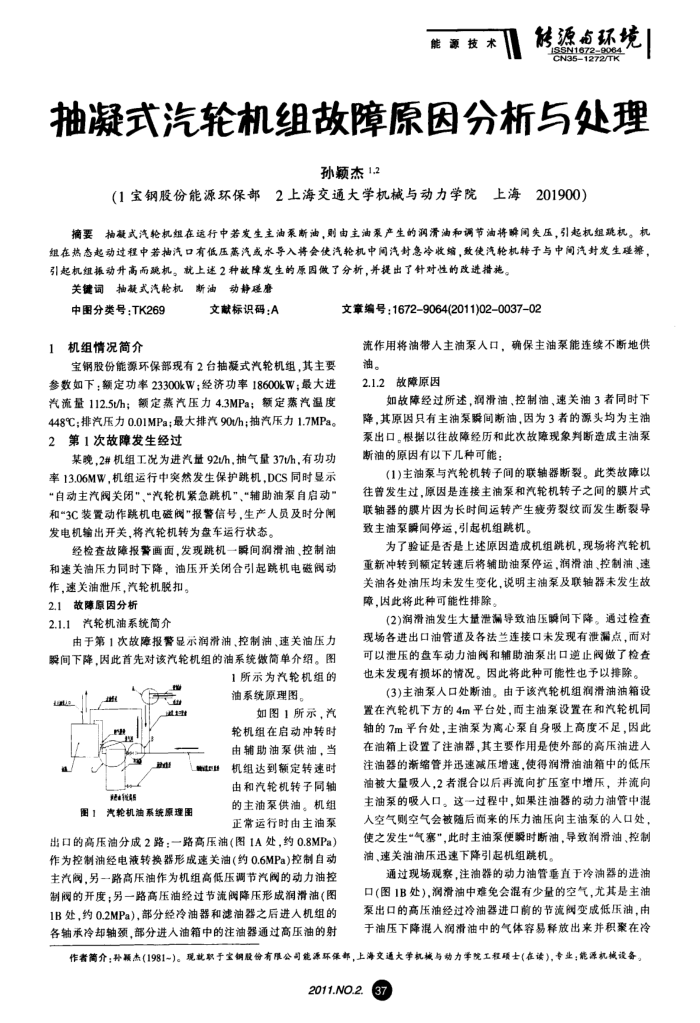 抽凝式汽轮机组故障原因分析与处理